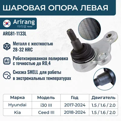 Шаровая опора левая Hyundai (I30 16-), Kia (Ceed 18-) ARIRANG ARG81-1133L