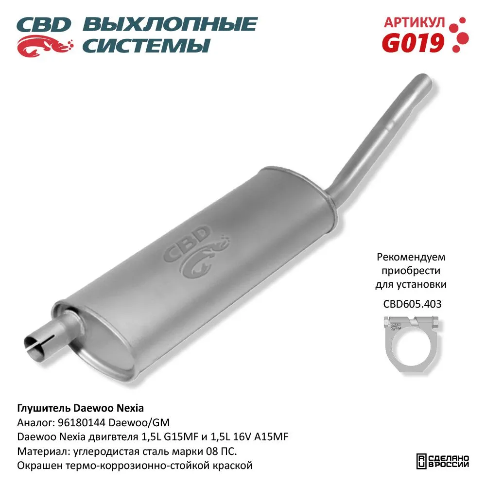 Глушитель Daewoo Nexia CBD G019