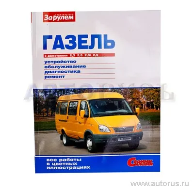 Книга Ремонтируем для автомобиля Газель