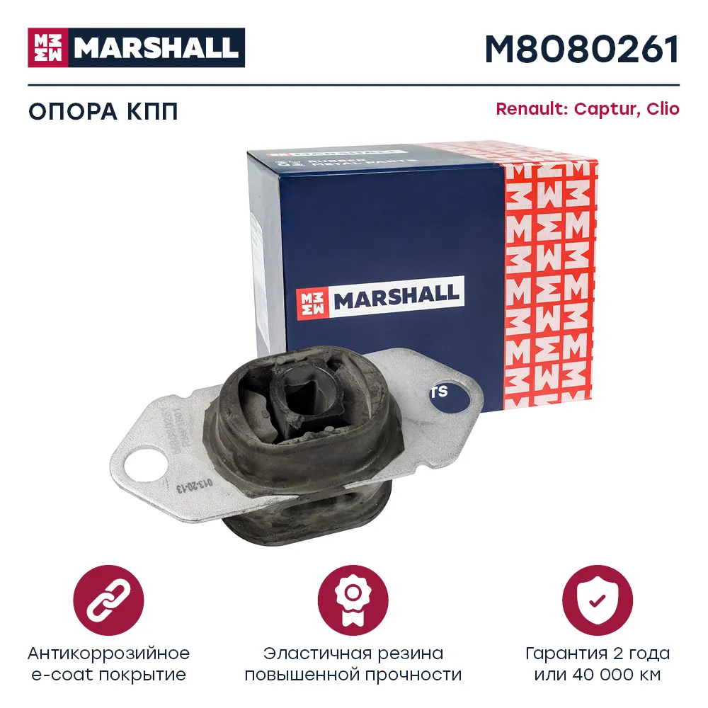Опора кпп : Renault: Captur, Clio  MARSHALL M8080261