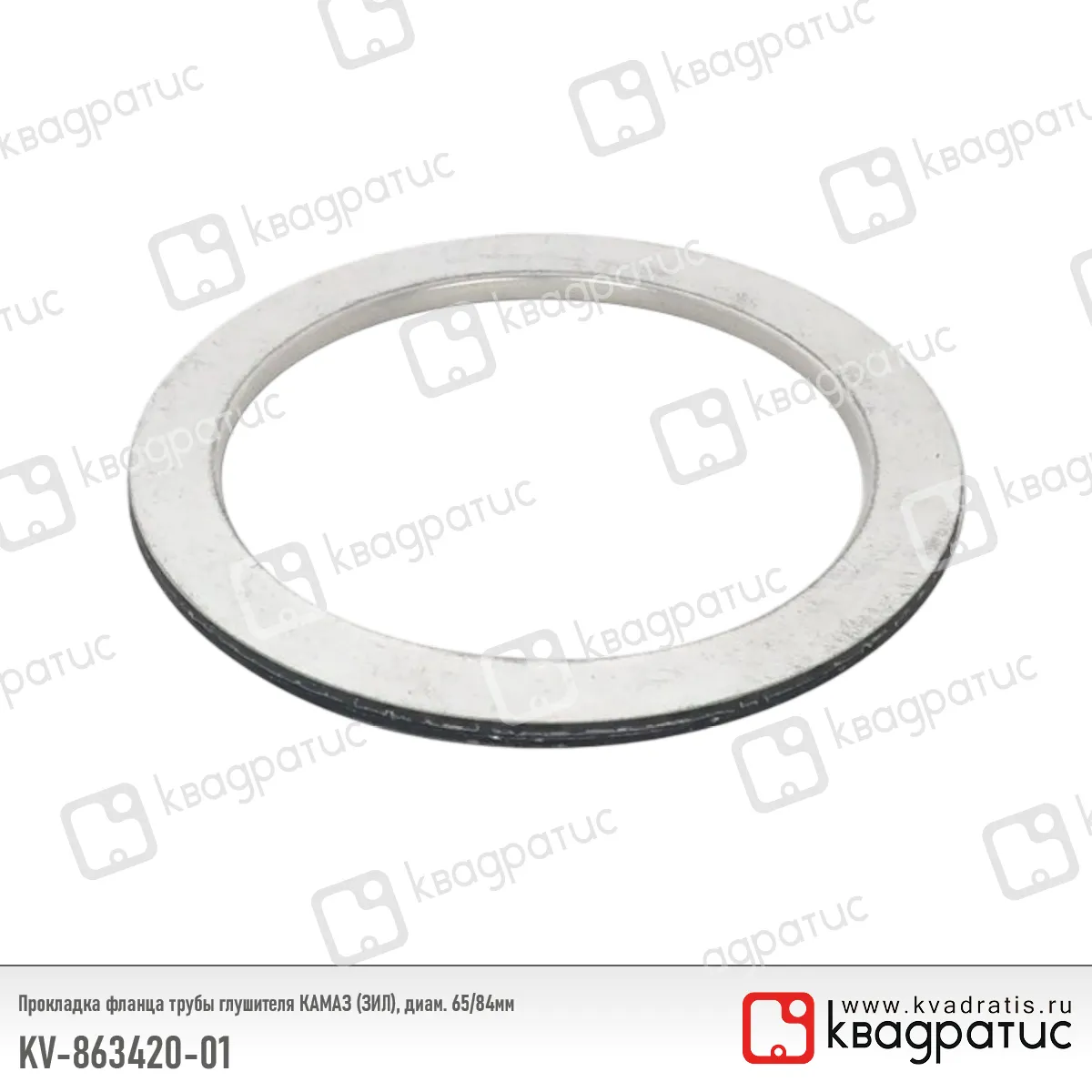 Прокладка КАМАЗ трубы приемной (кольцо) КВАДРАТИС КВАДРАТИС 86342001