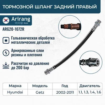 Шланг тормозной задний левый ARIRANG ARG20-1072R
