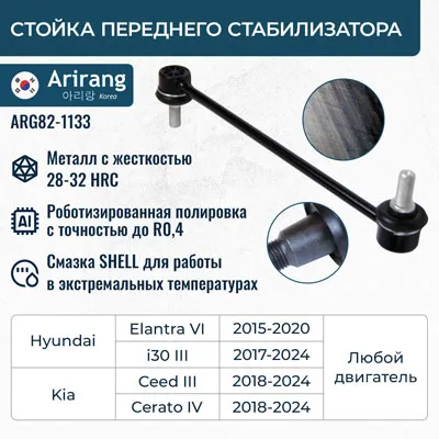 Стойка стабилизатора передняя ARIRANG ARG821133