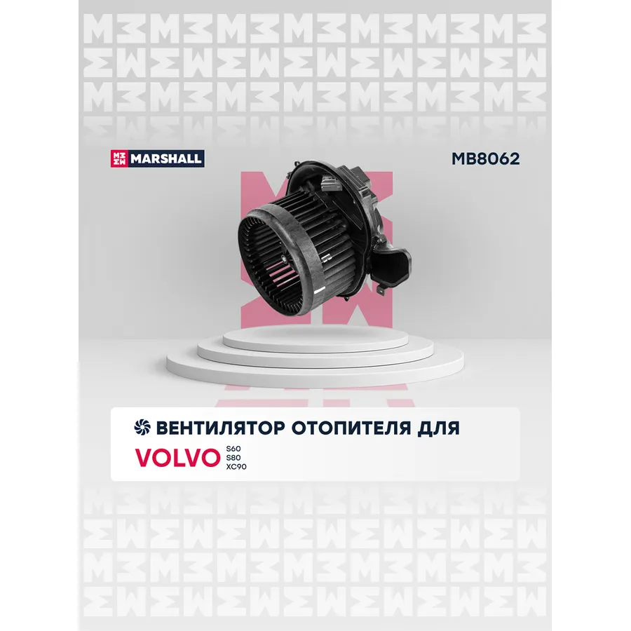 Эл. вентилятор отоп. Volvo S60 I 00-/ S80 I 99-/ XC90 I 02 Volvo: S60, S80, XC90 Marshall MB8062