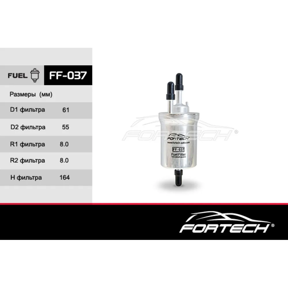 Фильтр топливный FORTECH FF037