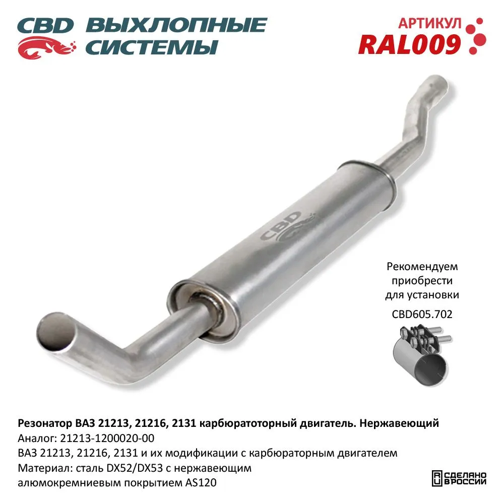 Резонатор ВАЗ 21213, 2129, 2131 Нерж сталь. CBD. RAL009