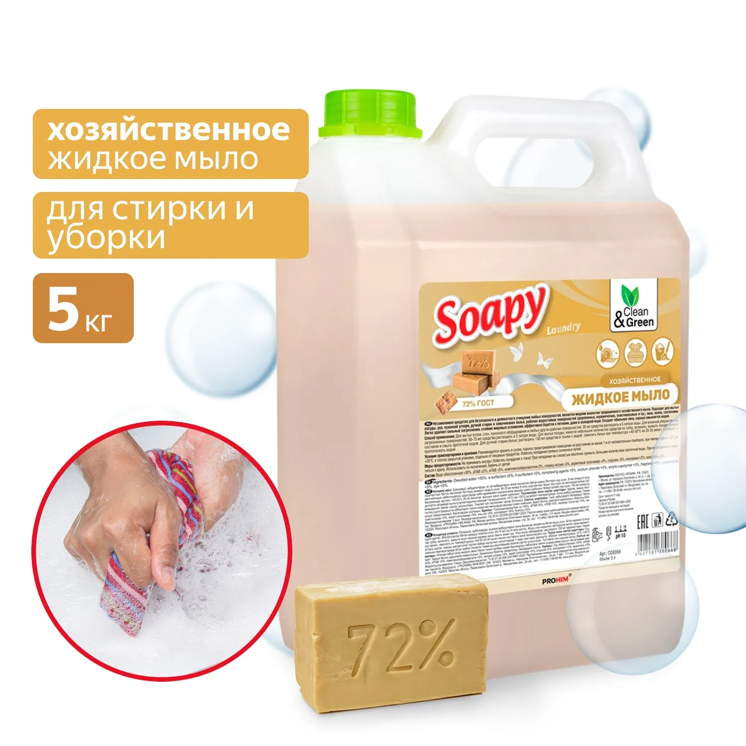 Жидкое мыло Soapy хозяйственное 5 л. CleanGreen CG8066 AVS CG8066