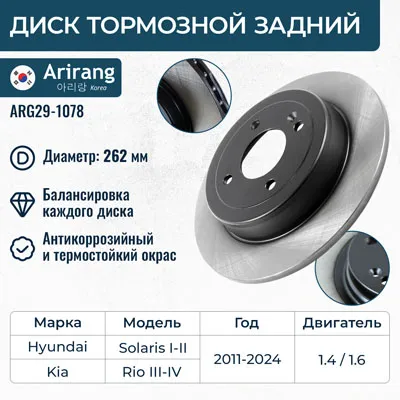 Диск тормозной задний D262MM HYUNDAI SOLARIS 11-17 /-, KIA RIO-/ ARIRANG ARG291078