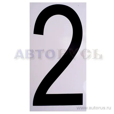 Наклейка Цифра 2 наружная 17,5x33 см NO NAME 00974