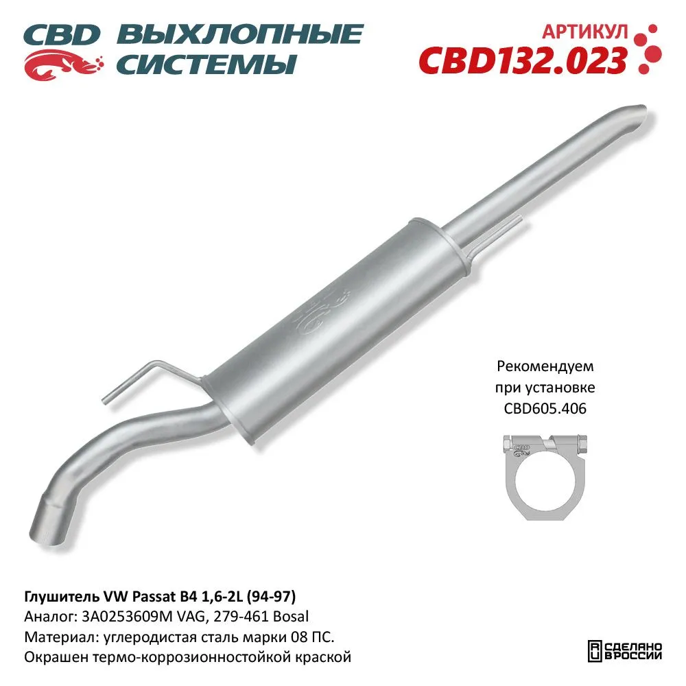 Глушитель VW Passat B4 1,6-2L (94-97). CBD132.023 CBD132.023