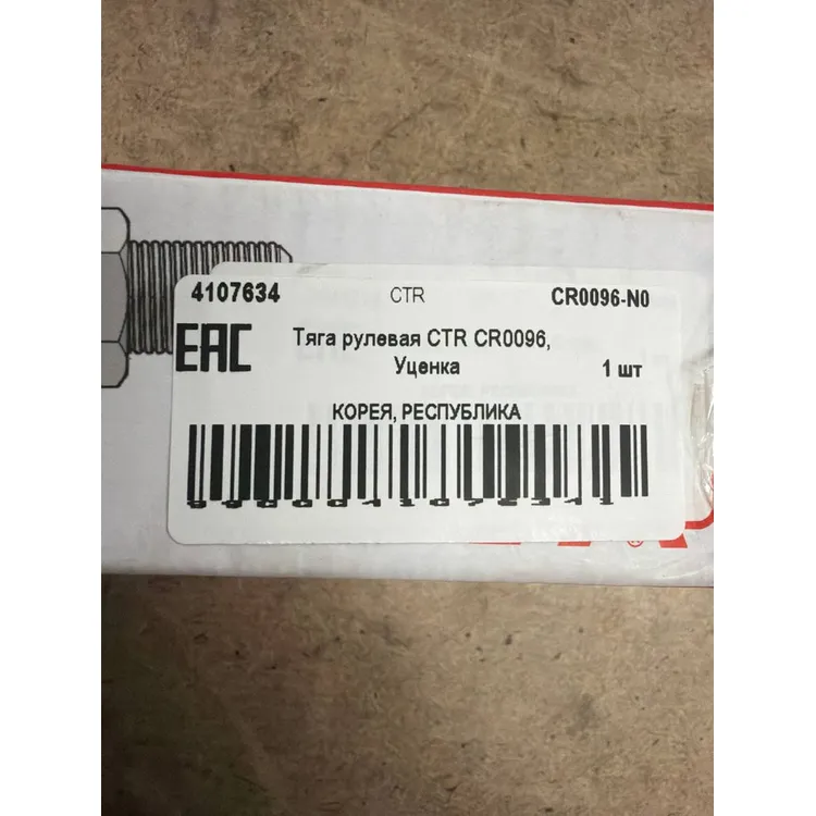Тяга рулевая CTR CR0096, Уценка OPEL Insignia 2008 ~ ; CHEVROLET Malibu 2011 ~ ; B CTR CR0096-N0 Уценка