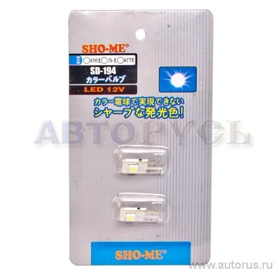 Лампа светодиодная 12V T10 W 5000K SHO-ME 2 шт. картон SD-194