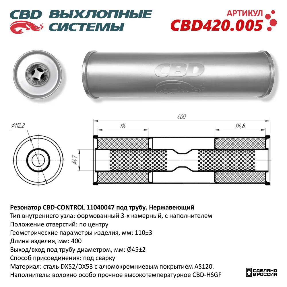 Резонатор CBD-CONTROL11040047 под трубу. Нержавеющий. CBD CBD420.005