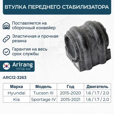 Втулка переднего стабилизатора Hyundai (Sonata 10-14, Tucson 15-), Kia (Sportage ARIRANG ARG123263