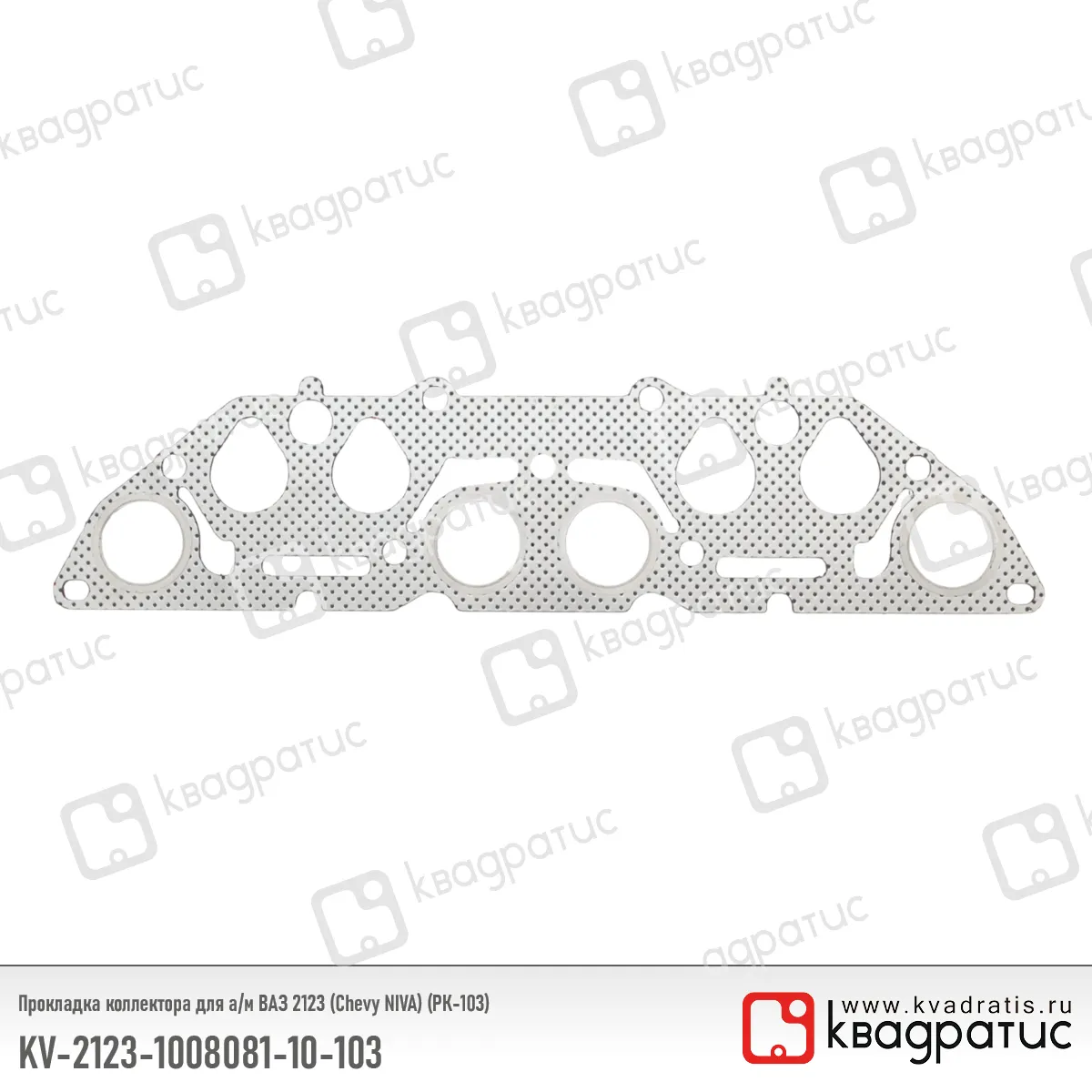 Прокладка коллектора ВАЗ 2123 (Шеви-Нива) (РК-103) в инд. упак. КВАДРАТИС KV2123100808110103