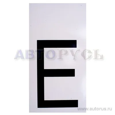 Наклейка Буква Е наружная 17,5x33 см 00932