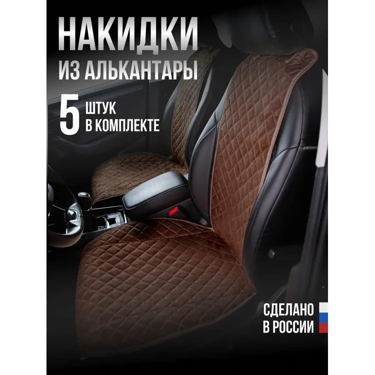 Накидки Алькантара 5шт. на ВЕСЬ САЛОН,ПРЕМИУМ Коричневая с бежевой нитью AVTOLIDER1 00000105627