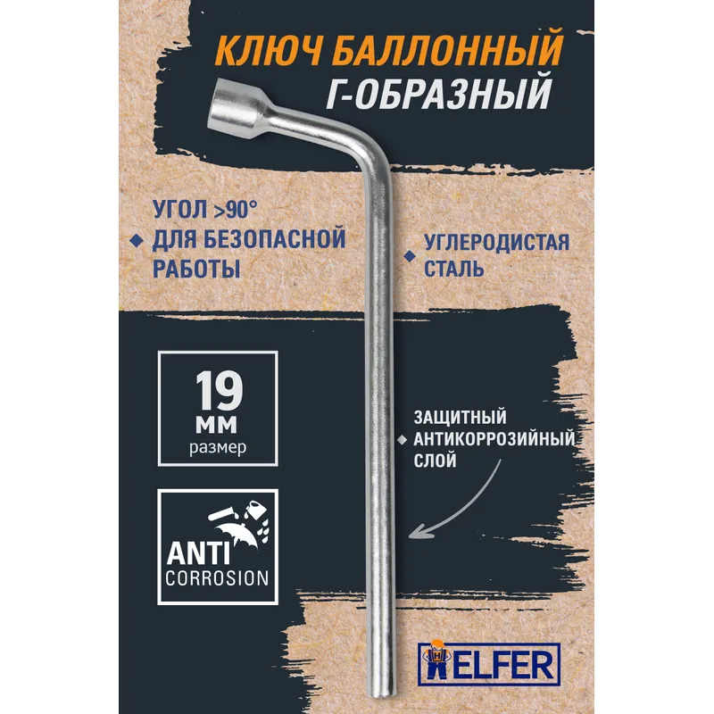 Ключ колёсный баллонный, Г-образный, 19 мм HELFER HF002202