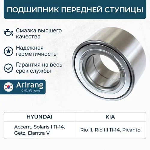 Подшипник передней ступицы Hyundai (Accent, Solaris 10-14, Getz, Elantra), Ki ARIRANG ARG331123