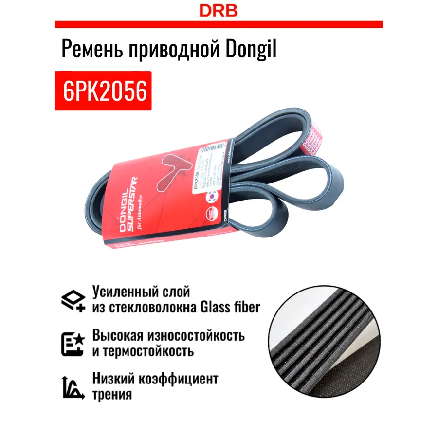 Ремень приводной поликлиновый 6PK2056 KIA Carnival (06-) генератора DONGIL