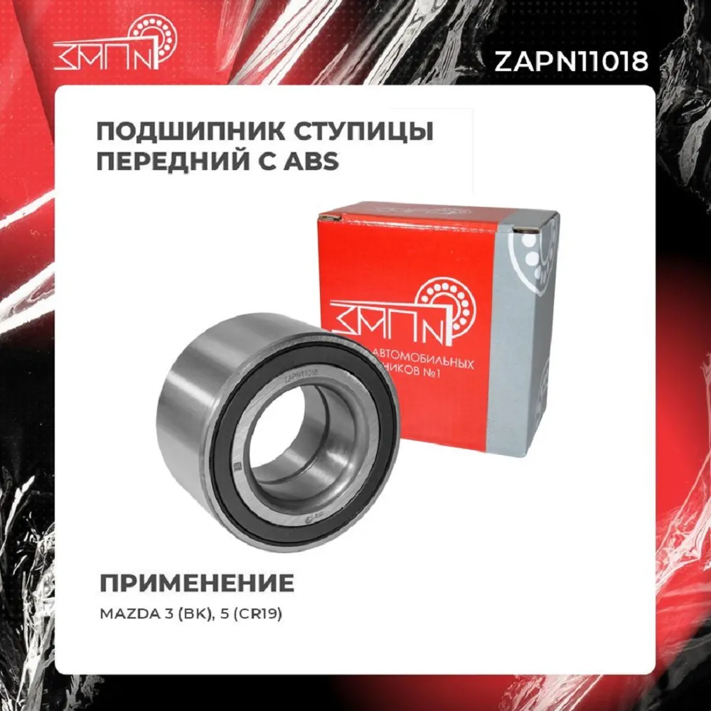 Подшипник ступицы передний с ABS MAZDA 3 (BK), 5 (CR19) ЗАП №1 ZAPN11018