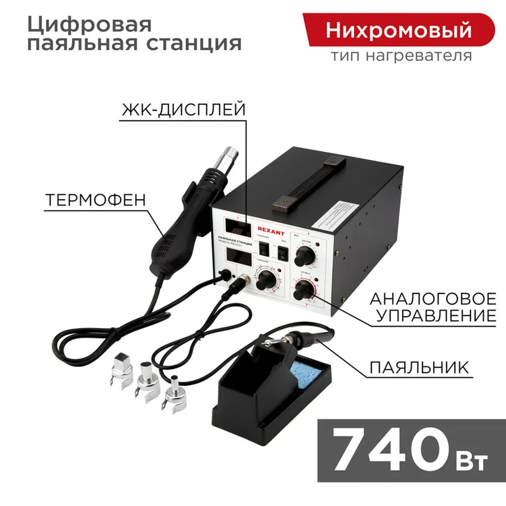 Паяльная станция REXANT, 2 в 1 паяльник+термофен, с цифровым дисплеем, 100-480 С REXANT 120724