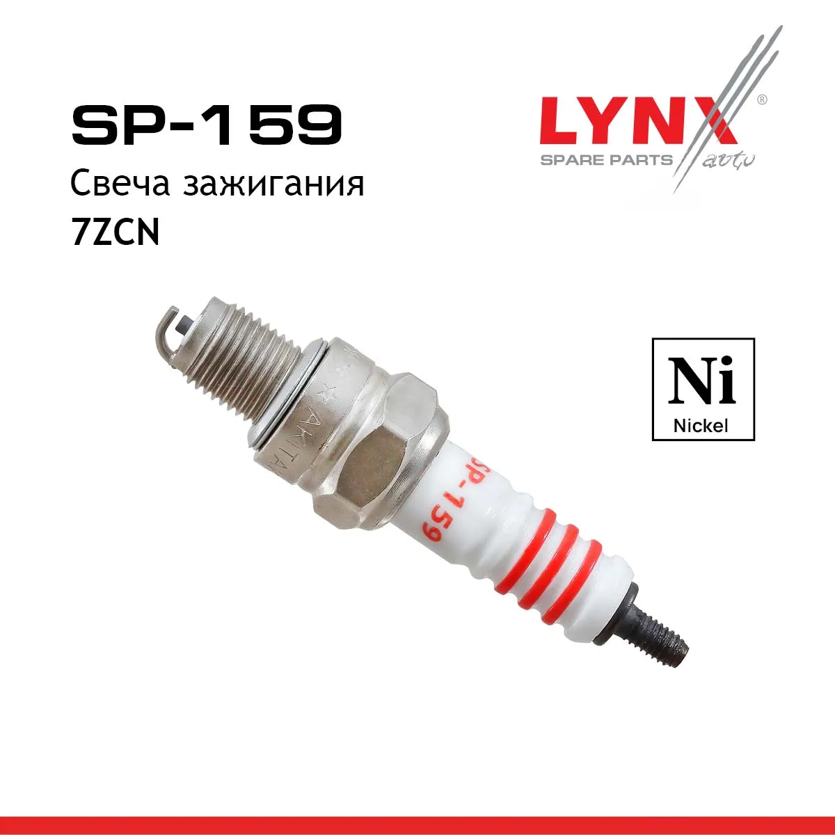 Свеча зажигания Motorcycles / Scooters/ Quad / ATV / Snowmobiles / LYNXauto SP-159