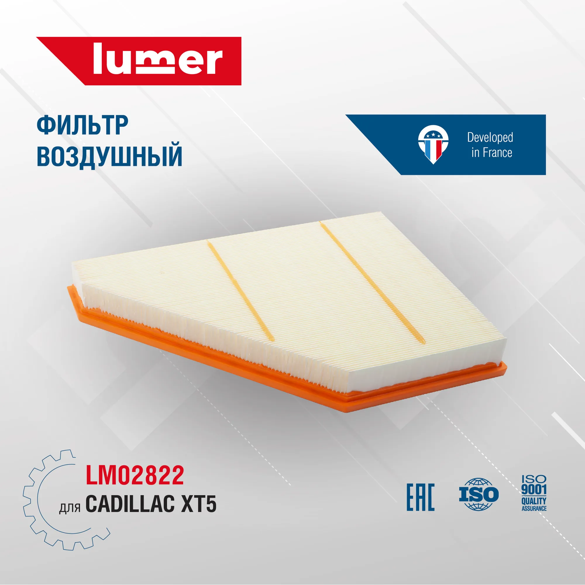 Фильтр воздушный CADILLAC XT5 Lumer LM02822