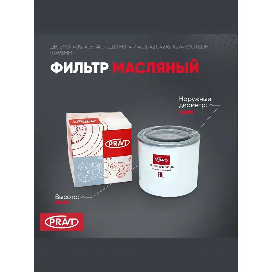 Фильтр масляный дв. ЗМЗ-405, 406, 409; дв.УМЗ-417, 420, 421, 4216, А274 Evotech (h96мм) PRAVT PR.406-1012005-96