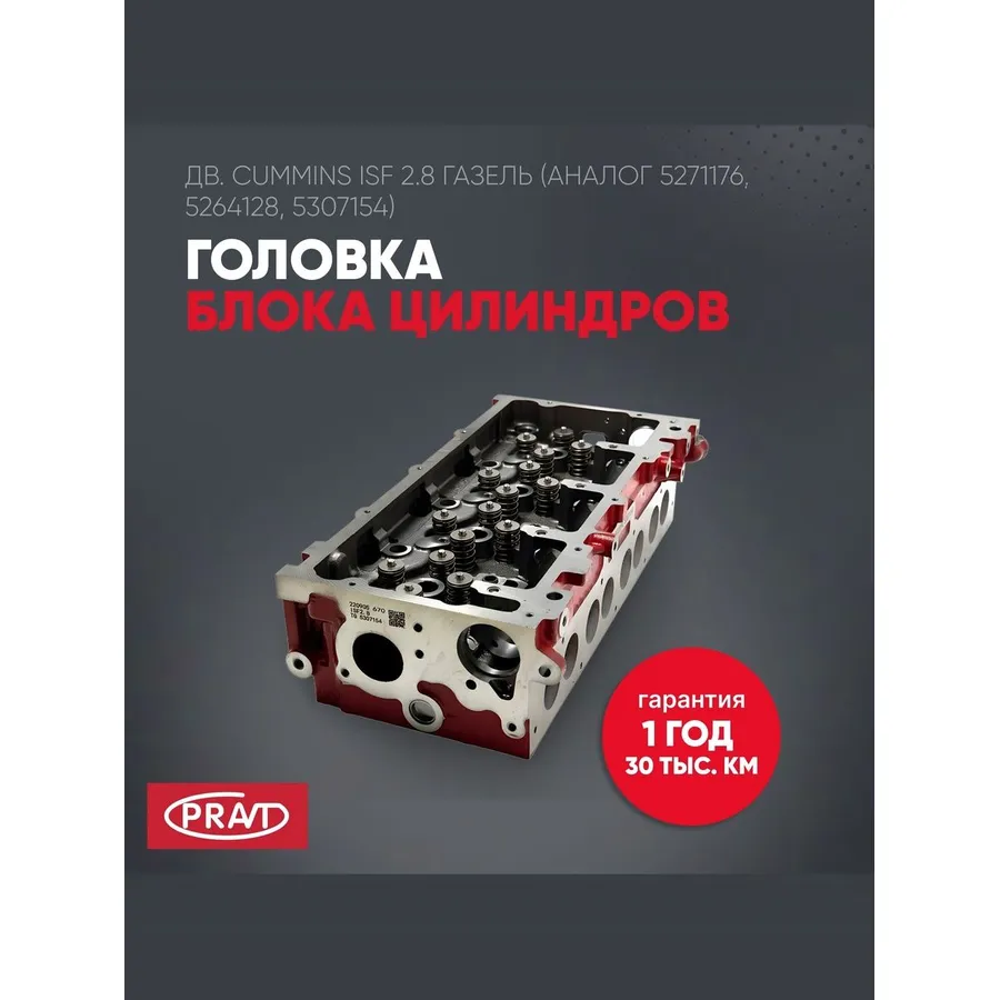 Головка блока цилиндров дв. Cummins ISF 2.8 (аналог 5271176, 5264128, 5307154) PRAVT PR5307154