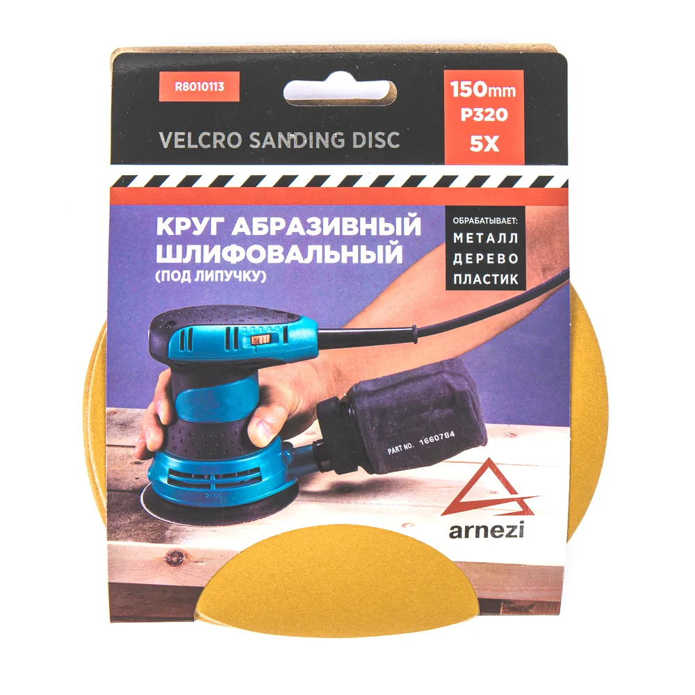 Круг абразивный (шлифовальный) d=150 мм P320 под липучку (5шт) ARNEZI R8010113