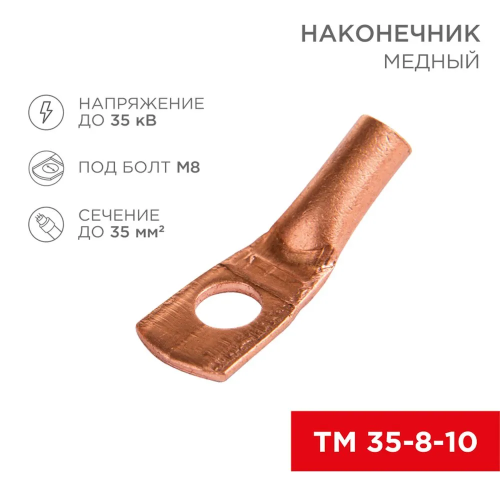 Наконечник ТМ 35–8–10 (35 мм - 8 мм) REXANT 07-5319-1