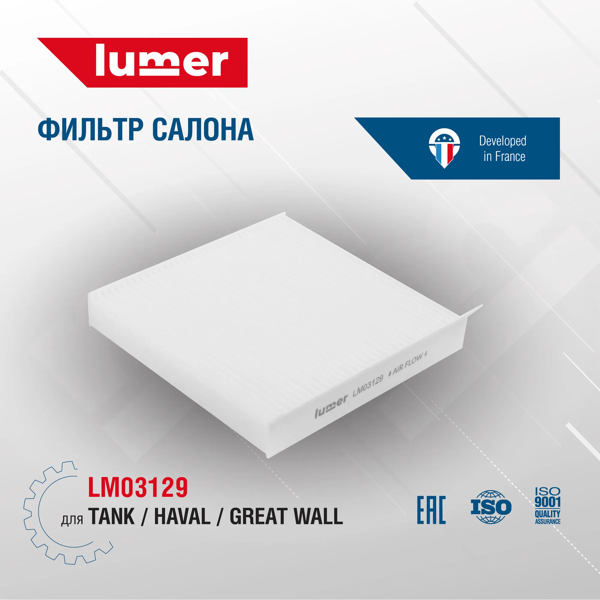Фильтр салона TANK HAVAL GREAT WALL Lumer LM03129