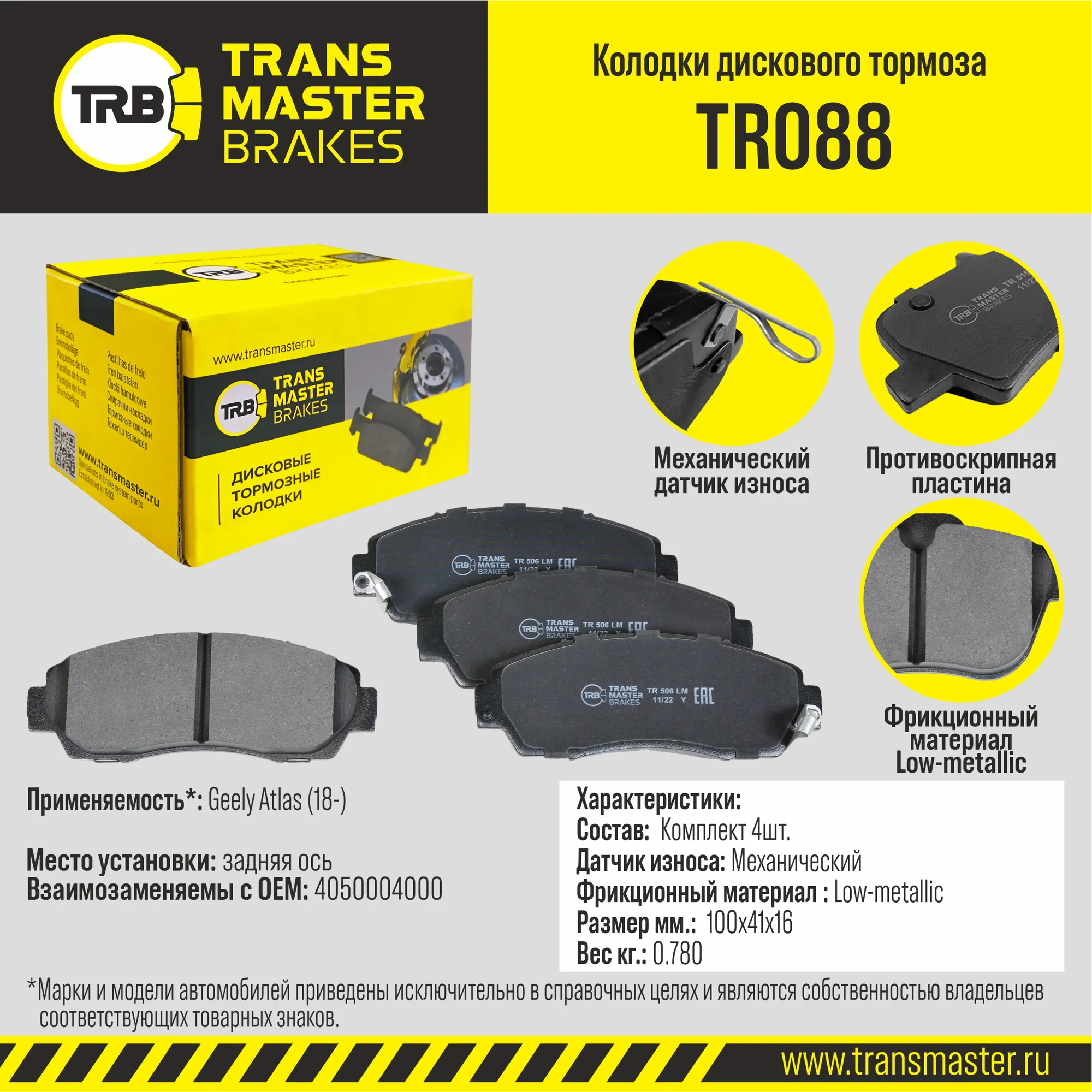 Колодки задние Geely Atlas (18-) TRANSMASTER TR088
