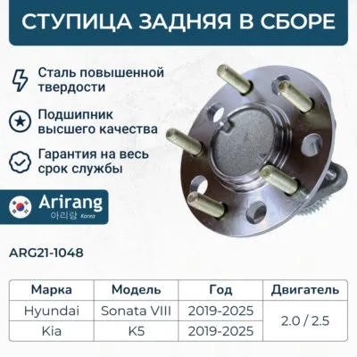 Ступица задняя ARIRANG ARG21-1048