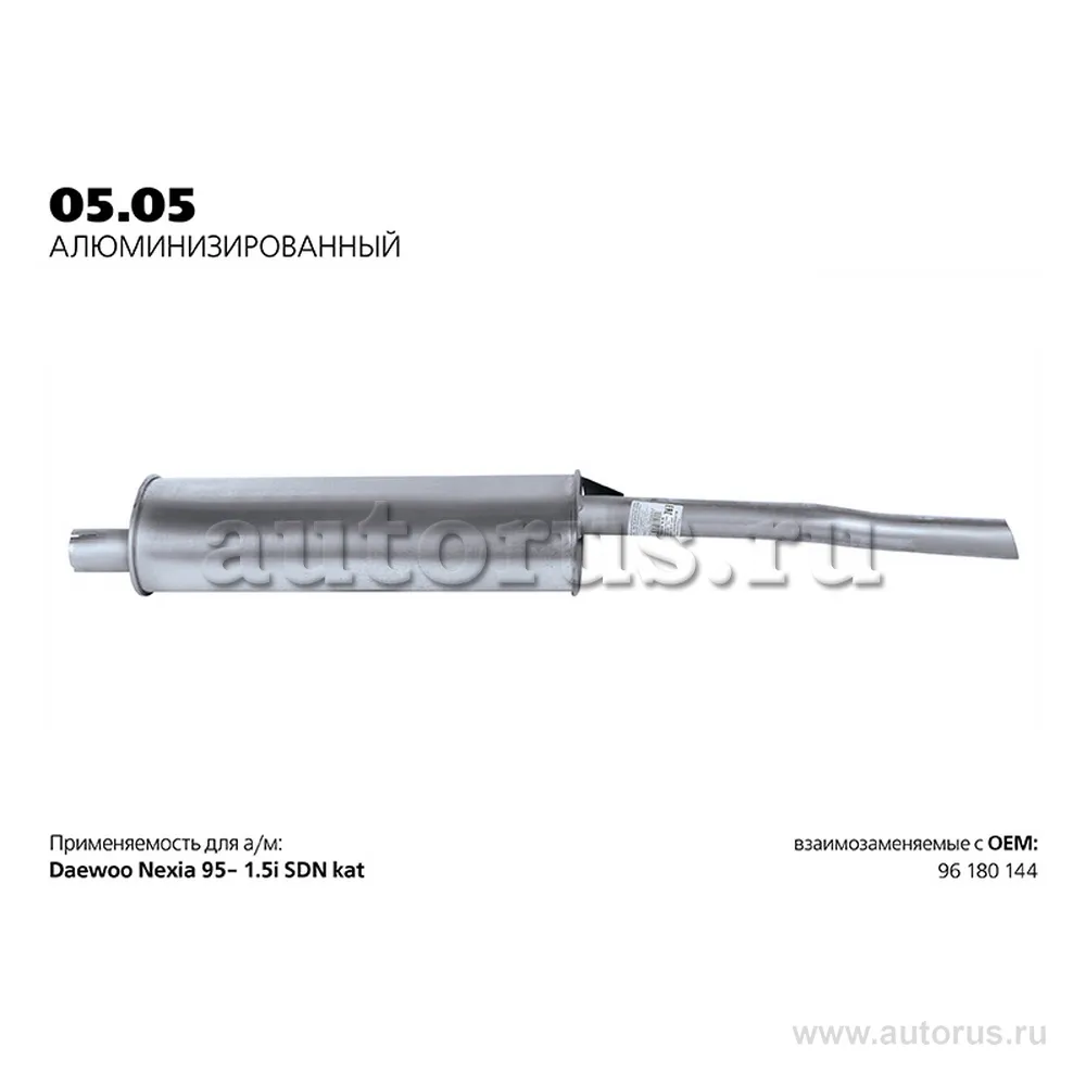 Глушитель задняя часть DAEWOO Nexia /Alu TRANSMASTER UNIVERSAL 05.05AL