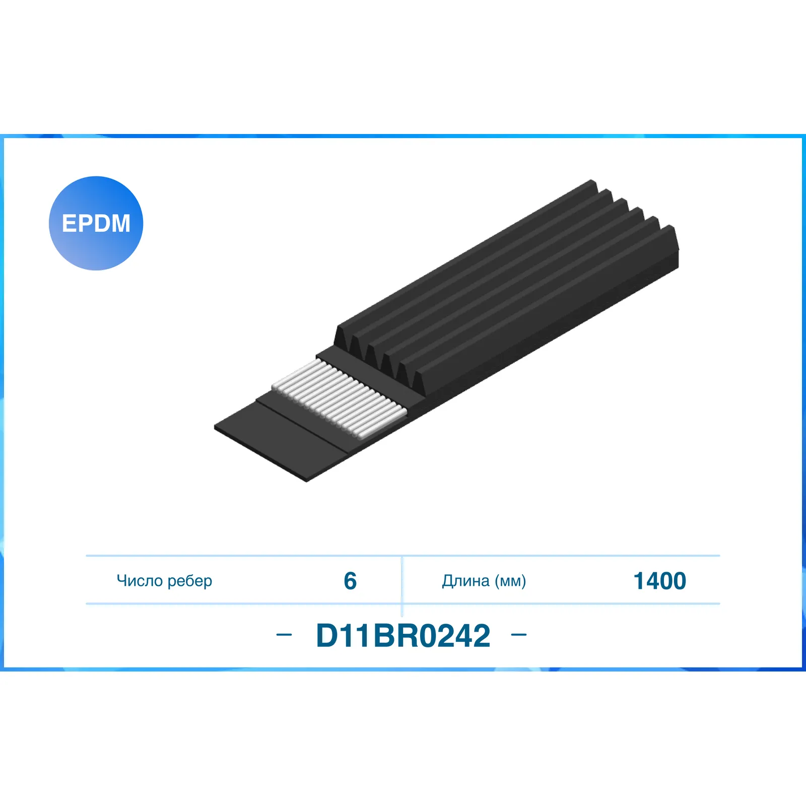 Ремень поликлиновый 6PK1400 CWORKS D11BR0242