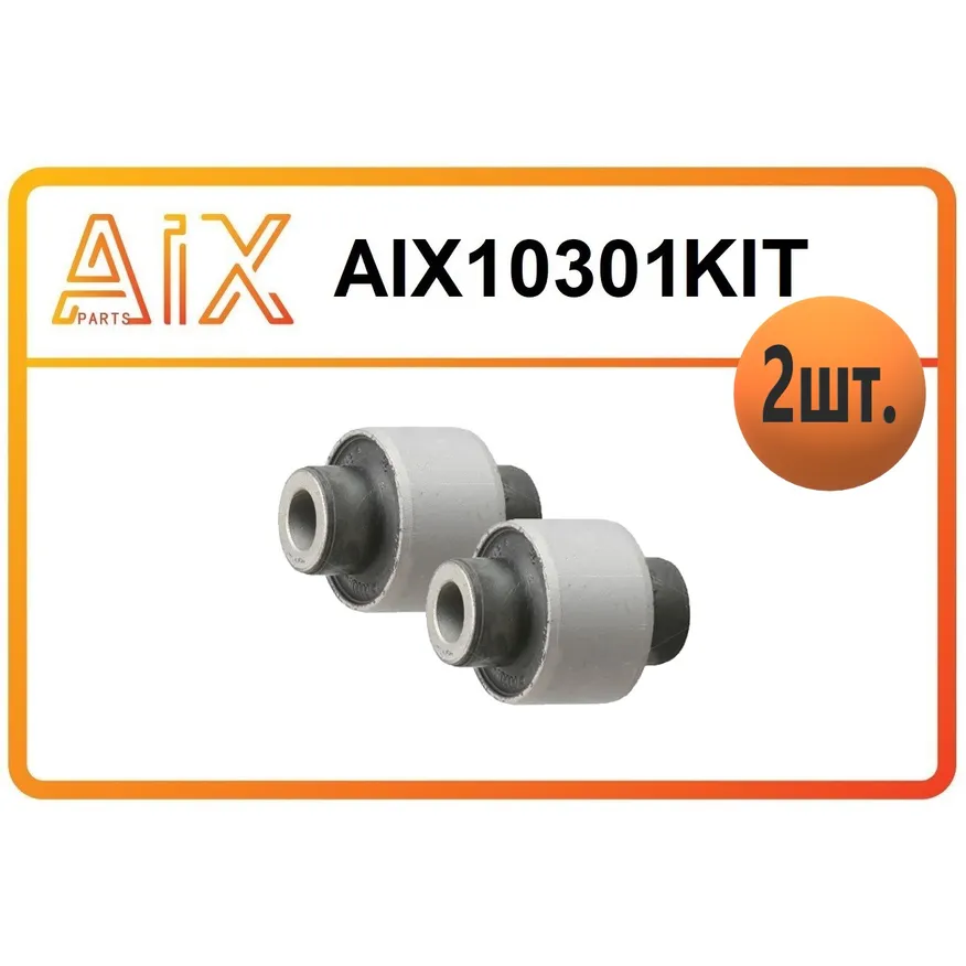 Набор 2 штуки сайлентблок в зад.цапфу на попер.рычаг aix10301 / 551304d000 AIX AIX10301KIT