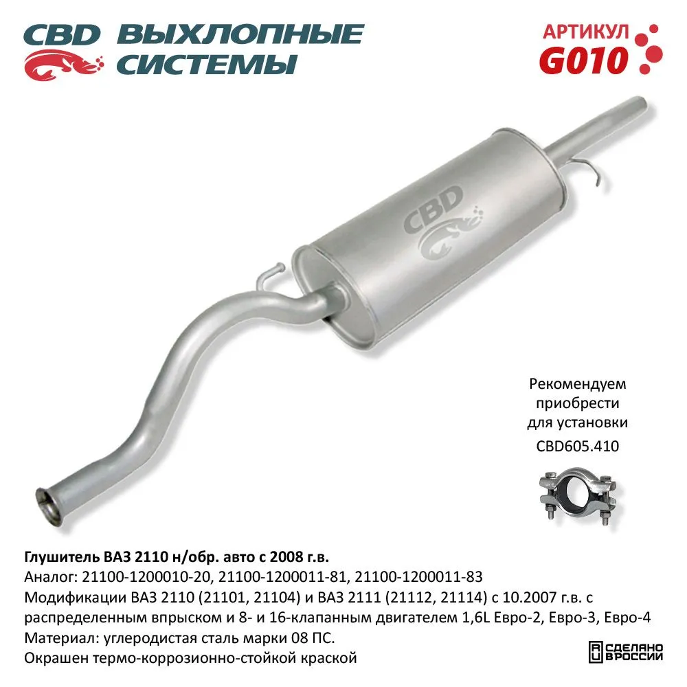 Глушитель ВАЗ 21101-21103/104/112 с 2008 г.в. Евро-2/3, 2110 CBD G010