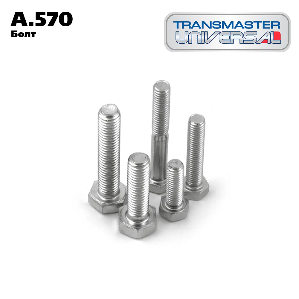 Болт крепежный M8x60MM TRANSMASTER UNIVERSAL A.570