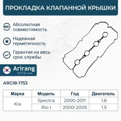 Прокладка клапанной крышки ARIRANG ARG181753