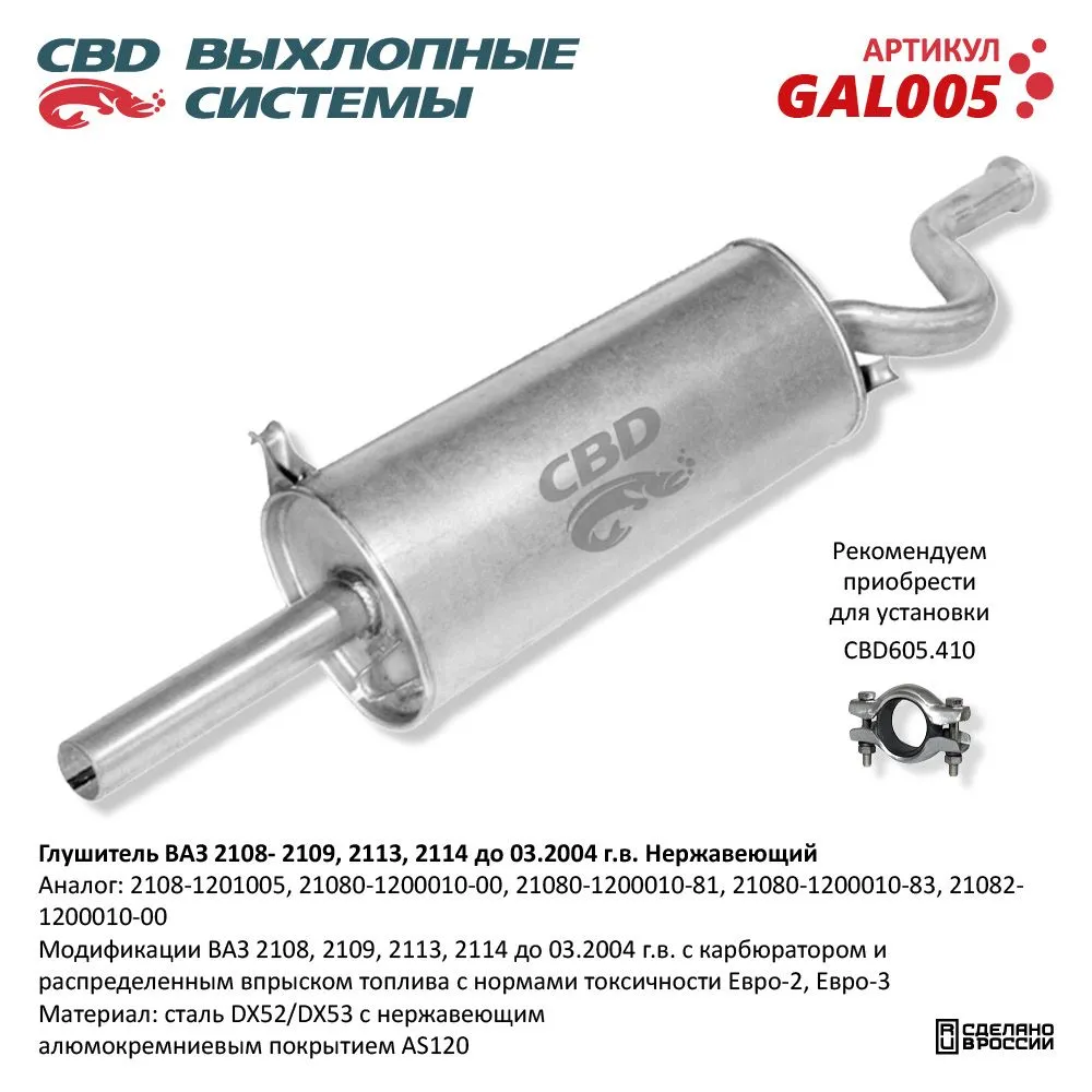 Глушитель ВАЗ 2108, 2109 и их модификации CBD GAL005