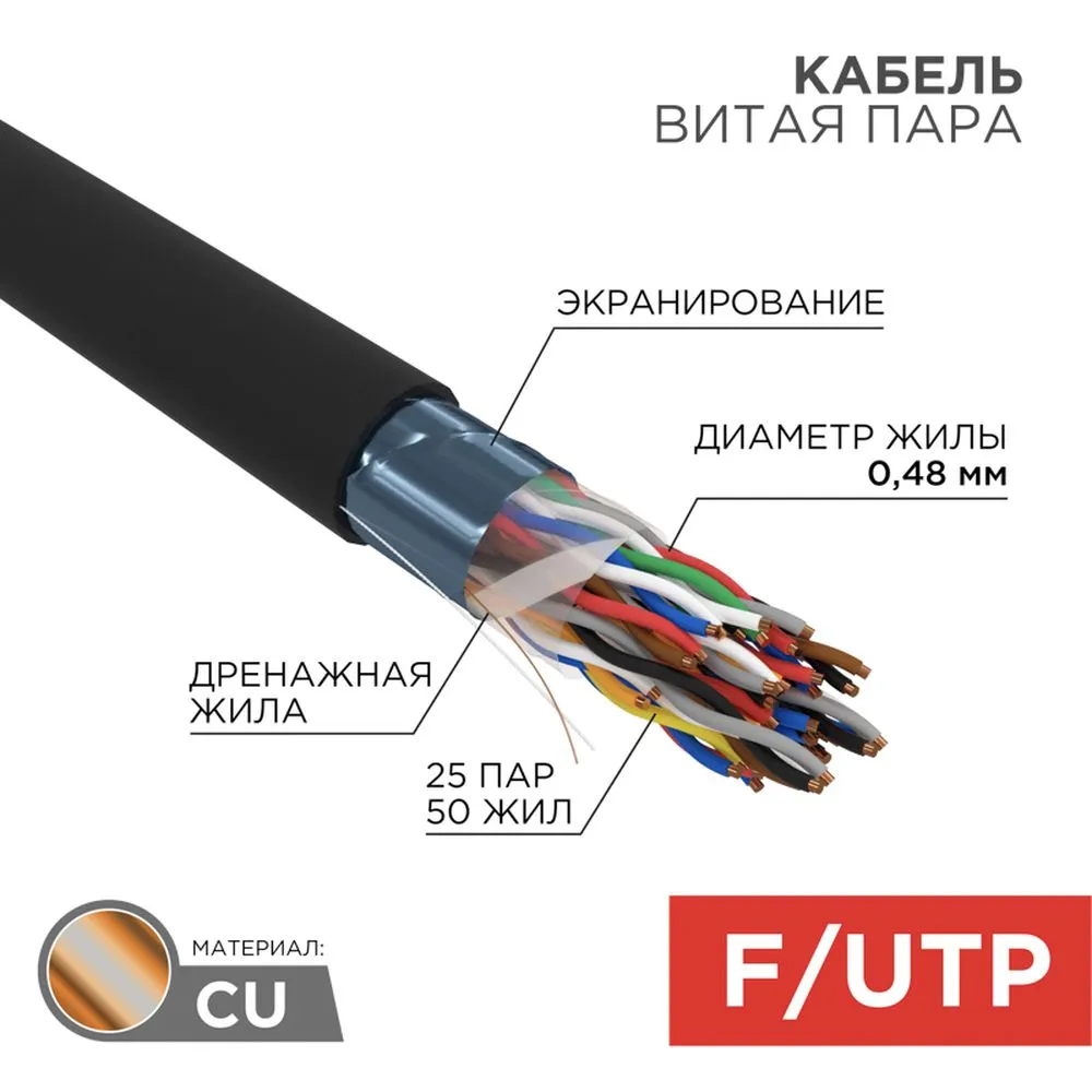 Кабель витая пара F/UTP, категория 5, PE, 25PR, 24AWG, внешний, черный, 305 м REXANT 01-1203
