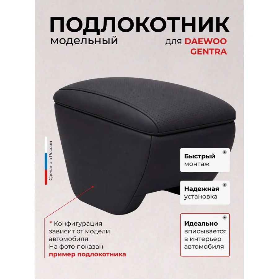 Подлокотник передний Daewoo Gentra Дэу Джентра  (2013-) экокожа