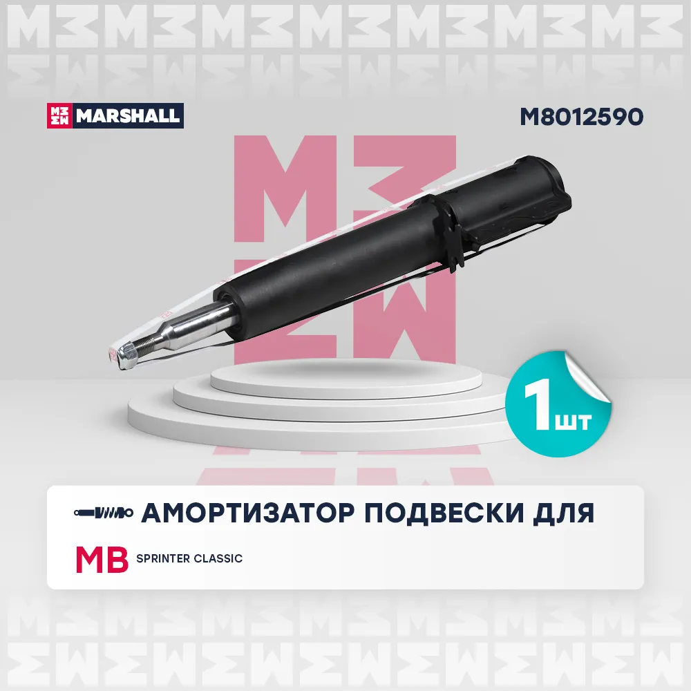 Амортизатор газ. передн. MB: Sprinter Classic MARSHALL M8012590