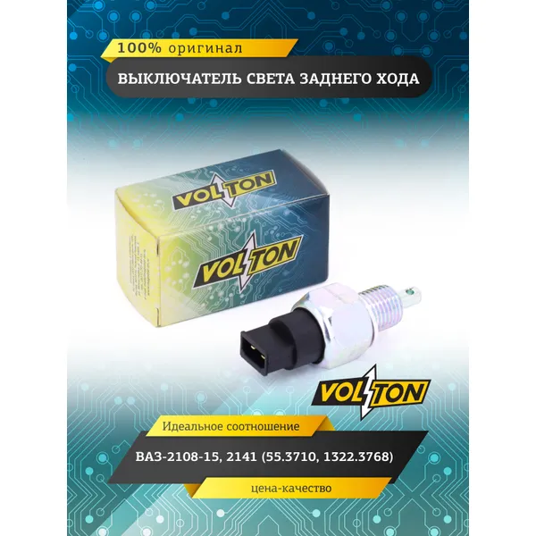 Выключатель света заднего хода ВАЗ-2108-15,2141 (55.3710,1322.3768) VOLTON VOLTON VLT21083710410