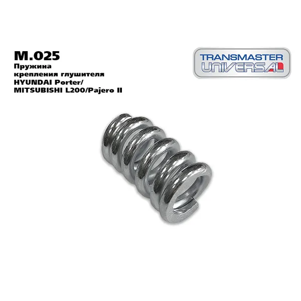 Пружина крепления глушителя HYUNDAI Porter/MITSUBISHI L200/Pajero II TRANSMASTER UNIVERSAL M.025