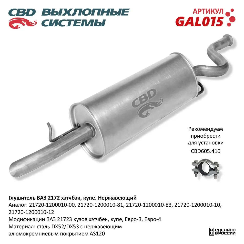 Глушитель ВАЗ 2172 кузов хэтчбек, купэ, Евро 3/4 CBD GAL015