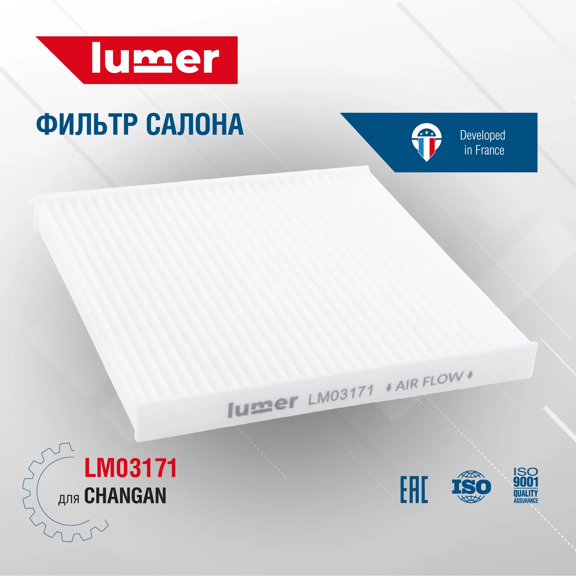 Фильтр салона CHANGAN Lumer LM03171