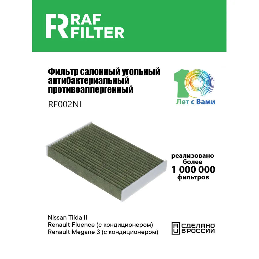 Фильтр салона угольный антибактериальный противоаллергенный RAF FILTER RF002NI
